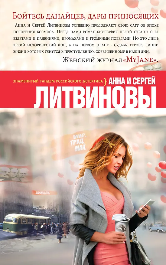Книга Бойтесь данайцев, дары приносящих (Сергей Литвинов, Анна Литвинова) — 1