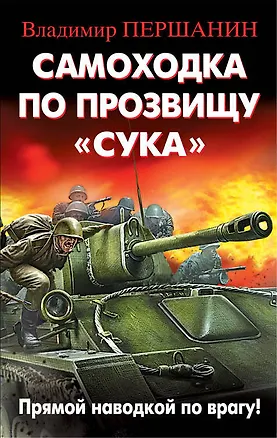 Книга Самоходка по прозвищу «Сука». Прямой наводкой по врагу! (Владимир Першанин)