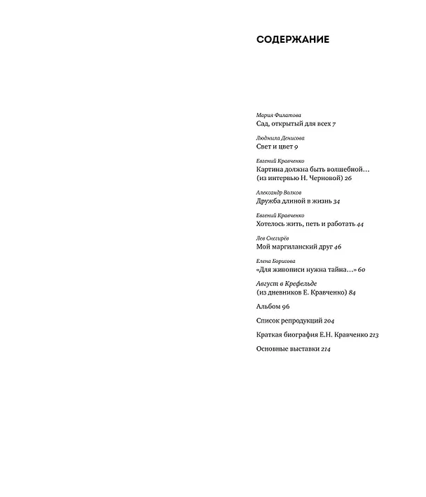 Книга Евгений Кравченко. Свет и цвет (Людмила Денисова, Евгений Кравченко, Мария Филатова) — 2