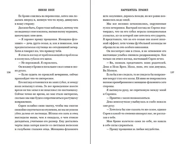 Книга Нарушитель правил (#1) (Никки Холл) — 13