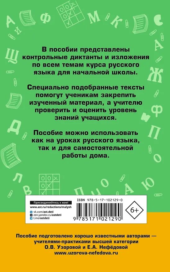 Книга АкмНачОбр.п/рус.яз.1-4кл.Сборник контрольных диктантов и изложений (Елена Нефедова, Ольга Узорова) — 2