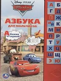 Азбука для мальчиков: Нажми и слушай!