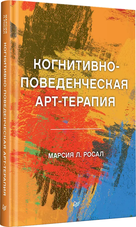 Книга Когнитивно-поведенческая арт-терапия (Марсия Л. Росал) — 2