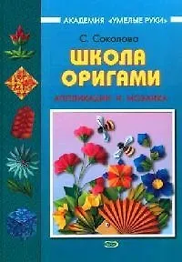 Школа оригами.Аппликации и мозаика 1459206