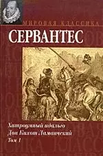 Хитроумный идальго Дон Кихот Ламанчский. В 2 томах. Том 1 — 1666109 — 1