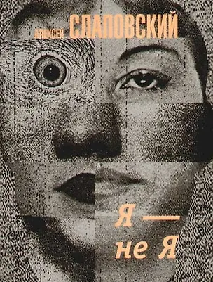 Книга Я - НЕ Я (Алексей Слаповский)