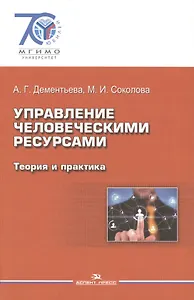 Управление человеческими ресурсами. Теория и практика