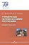 Управление человеческими ресурсами. Теория и практика — 2568206 — 1