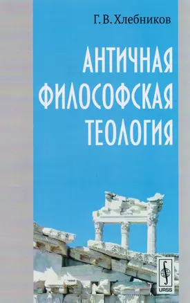 Античная философская теология. Изд. 2-е, испр. и доп. — 2611030 — 1