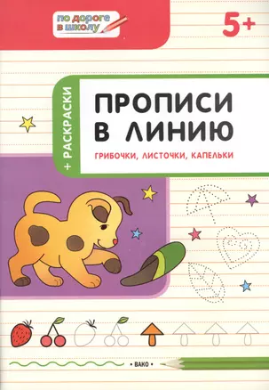 Прописи в линию. Грибочки, листочки, капельки. 5+ — 2614823 — 1