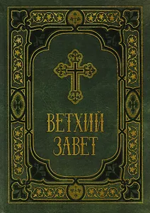 Ветхий Завет в синодальном переводе