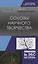 Основы научного творчества. Учебное пособие — 2772157 — 1