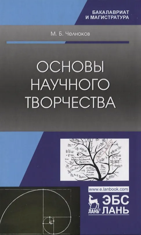 Книга Основы научного творчества. Учебное пособие () — 1