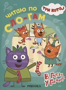 Три кота. Читаю по слогам. В гостях у Горчицы