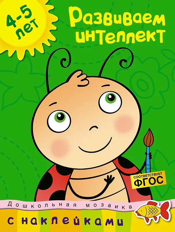 Книга Развиваем интеллект (4-5 лет) (Ольга Земцова) — 1