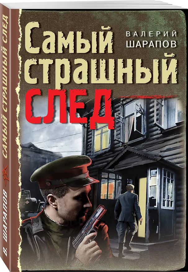 Книга Самый страшный след (Валерий Шарапов, Владимир Шарапов) — 4