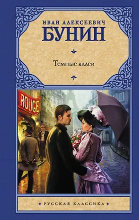 Книга Темные аллеи (Иван Бунин)