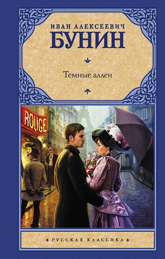 Книга Темные аллеи (Иван Бунин) — 1