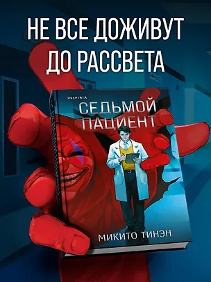 Книга Седьмой пациент (Микито Тинэн)