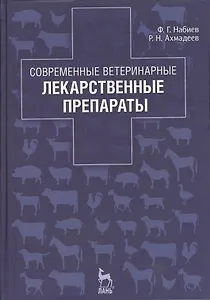 Современные ветеринарные лекарственные препараты: Учебное пособие. 2-е изд., перераб.