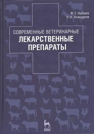 Современные ветеринарные лекарственные препараты: Учебное пособие. 2-е изд., перераб. — 2368456 — 1