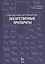 Современные ветеринарные лекарственные препараты: Учебное пособие. 2-е изд., перераб. — 2368456 — 1