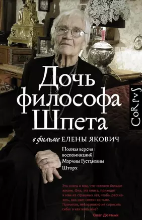 Дочь философа Шпета в фильме Елены Якович. Полная версия воспоминаний Марины Густавовны Шторх — 2444998 — 1