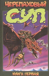 Черепаховый суп. Книга 1