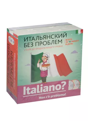 Итальянский без проблем: с нуля до продолжающего уровня + 2 CD — 2499195 — 1