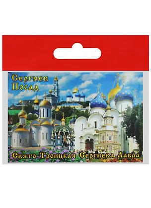 Магнит Сергиев Посад Никоновская церковь (металл) (02-31K12) 2568854