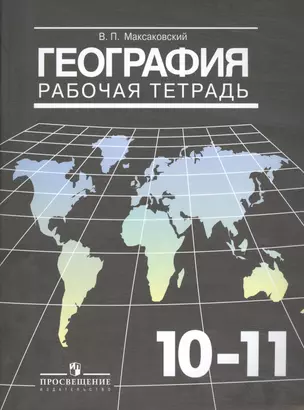 География. Рабочая тетрадь. 10-11 классы. Базовый уровень. 17-е изд. — 2579671 — 1