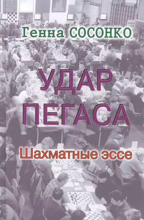 Удар Пегаса. Шахматные эссе — 2588840 — 1