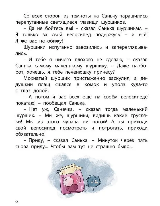 Книга Шуршики и другие истории про Саньку: рассказы (Сергей Георгиев) — 4