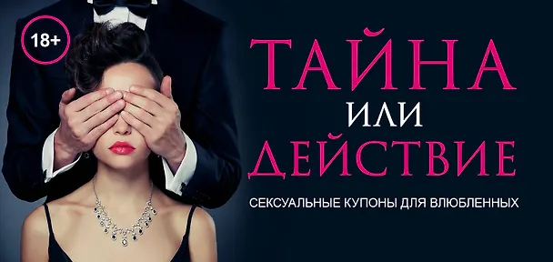 Книга Тайна или действие. Сексуальные купоны для влюбленных (Елена Дудник) — 1