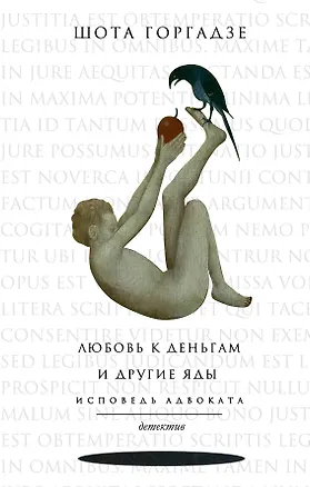 Книга Любовь к деньгам и другие яды. Исповедь адвоката (Шота Горгадзе)