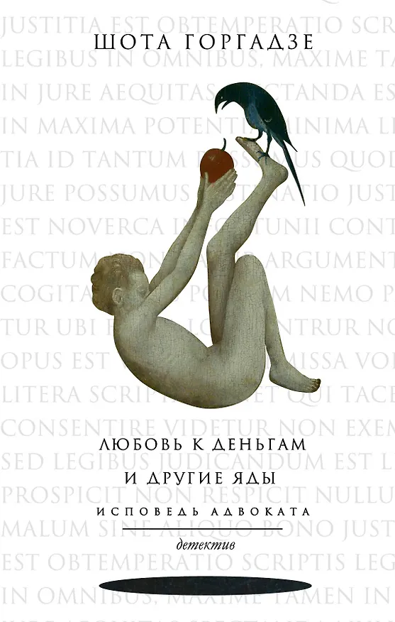 Книга Любовь к деньгам и другие яды. Исповедь адвоката (Шота Горгадзе) — 1