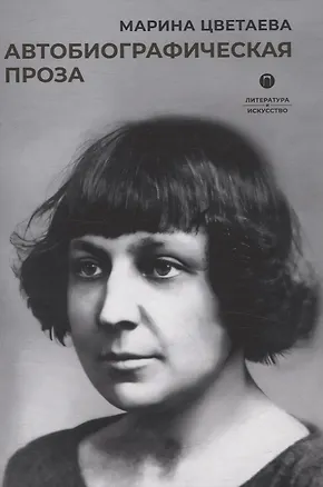 Книга Автобиографическая проза (Марина Цветаева)