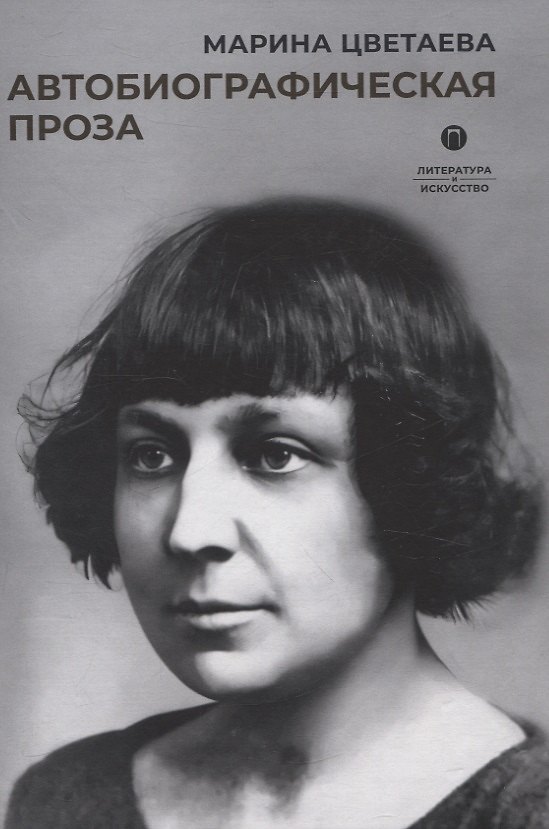 Книга Автобиографическая проза (Марина Цветаева) — 1