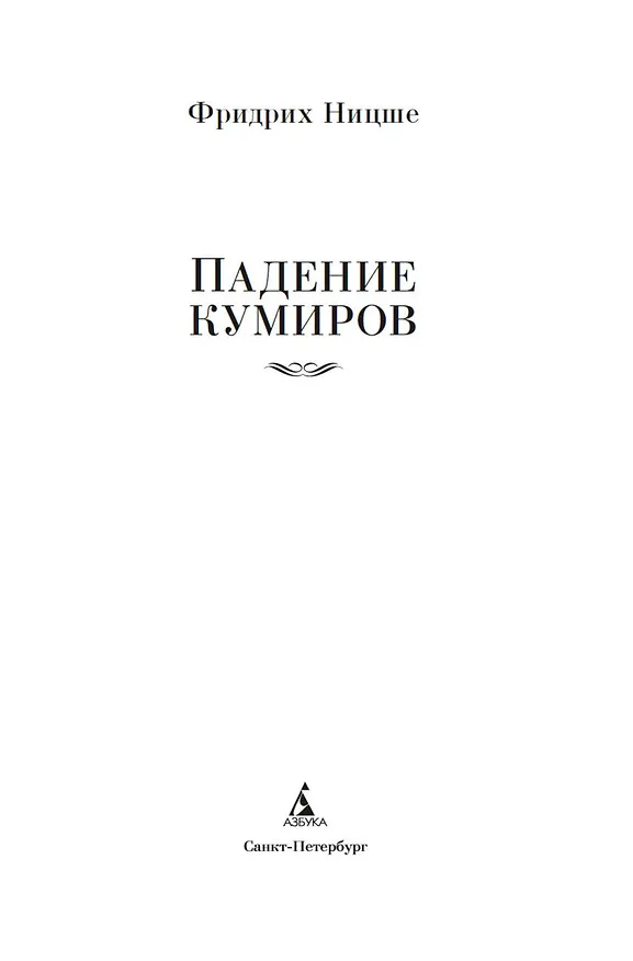 Книга Падение кумиров (Фридрих Ницше) — 7