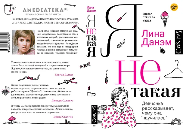 Книга Я не такая. Девчонка рассказывает, чему она «научилась» (Лина Данэм) — 3