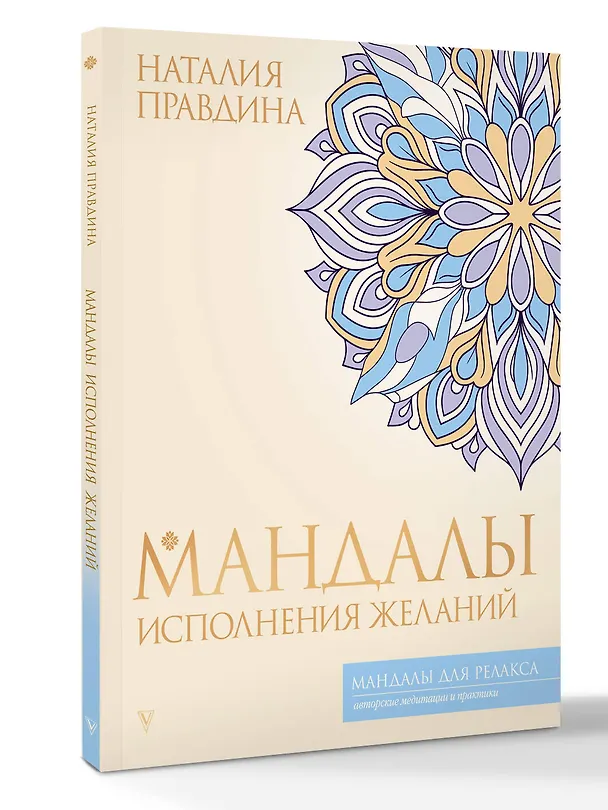 Книга Мандалы исполнения желаний (Наталия Правдина) — 4