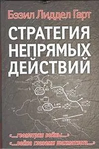 Стратегия непрямых действий: [пер. с англ.]