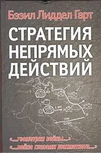 Книга Стратегия непрямых действий: [пер. с англ.] (Бэзил Лиддел-Гарт)