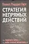 Стратегия непрямых действий: [пер. с англ.] — 2326157 — 1