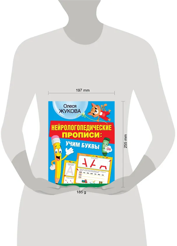 Книга Нейрологопедические прописи: учим буквы (Олеся Жукова) — 4