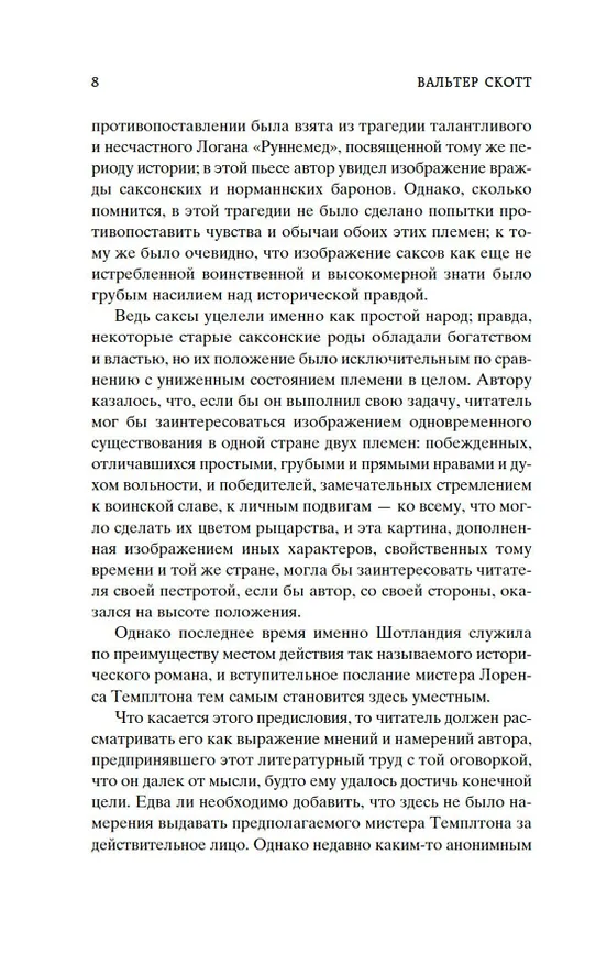 Книга Айвенго (Вальтер Скотт) — 11