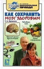 Книга Как сохранить мозг здоровым ()