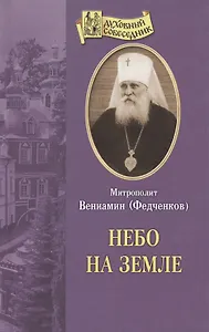 О борьбе человека со страстями /Извлечения из дневниковых тетрадей за 1856-1866 годы/ святого праведного Иоанна Кронштадтского