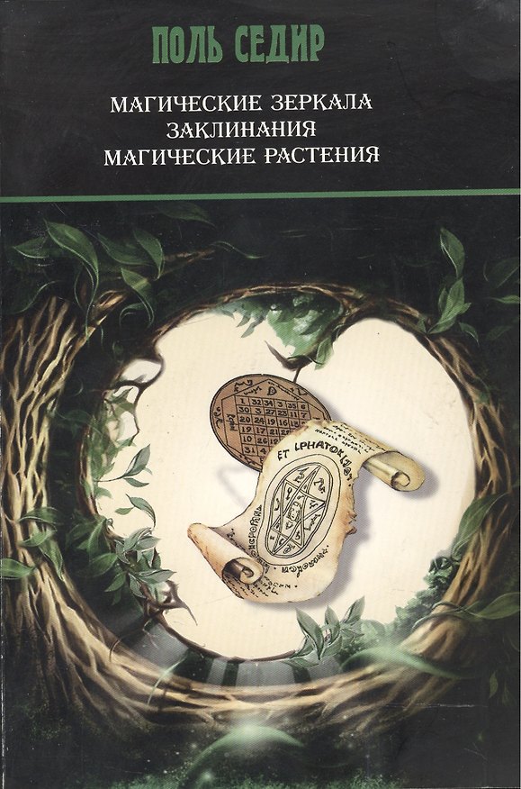 Книга Магические зеркала / Заклинания. Магические растения (Поль Седир) — 1