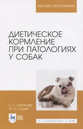 Книга Диетическое кормление при патологиях у собак. Учебное пособие для вузов ()